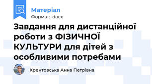 Завдання для дистанційної роботи з ФІЗИЧНОЇ КУЛЬТУРИ для дітей з особливими потребами