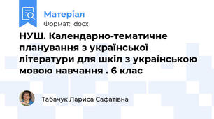 НУШ. Календарно-тематичне планування з української літератури для шкіл з українською мовою навчання . 6 клас