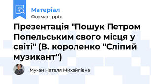 Презентація "Пошук Петром Попельським свого місця у світі" (В. короленко "Сліпий музикант")