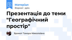 Презентація до теми "Географічний простір"