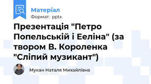Презентація "Петро Попельській і Ееліна" (за твором В. Короленка "Сліпий музикант")