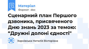 Сценарний план Першого дзвоника, присвяченого Дню знань 2023 за темою:  “Дружні долоні єдності"