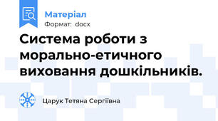 Система роботи з морально-етичного виховання дошкільників.