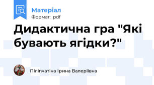 Дидактична гра "Які бувають ягідки?"