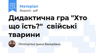 Дидактична гра "Хто що їсть?"  свійські тварини