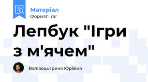Лепбук "Ігри з м'ячем"