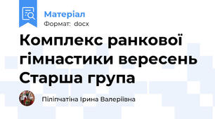 Комплекс ранкової гімнастики вересень Старша група