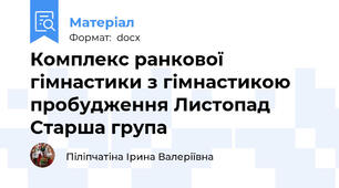 Комплекс ранкової гімнастики з гімнастикою пробудження Листопад Старша група