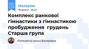 Комплекс ранкової гімнастики з гімнастикою пробудження  грудень Старша група