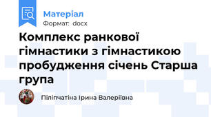 Комплекс ранкової гімнастики з гімнастикою пробудження січень Старша група