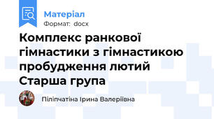 Комплекс ранкової гімнастики з гімнастикою пробудження лютий  Старша група