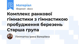 Комплекс ранкової гімнастики з гімнастикою пробудження березень Старша група