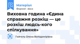Виховна година «Єдина справжня розкіш — це розкіш людсь­кого спілкування»