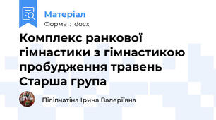 Комплекс ранкової гімнастики з гімнастикою пробудження травень  Старша група