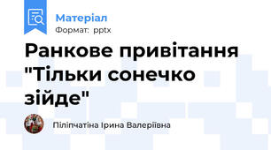 Ранкове привітання "Тільки сонечко зійде"