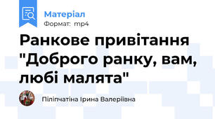 Ранкове привітання "Доброго ранку, вам, любі малята"