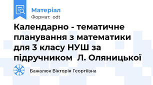 Календарно - тематичне планування з математики для 3 класу НУШ за підручником  Л. Оляницької