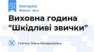 Виховна година "Шкідливі звички"