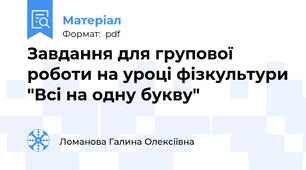 Завдання для групової роботи на уроці фізкультури "Всі на одну букву"