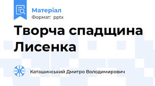 Творча спадщина Лисенка