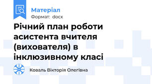 Річний план роботи асистента вчителя (вихователя) в інклюзивному класі