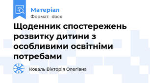 Щоденник спостережень розвитку дитини з особливими освітніми потребами