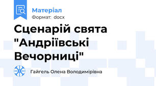 Сценарій свята "Андріївські Вечорниці"