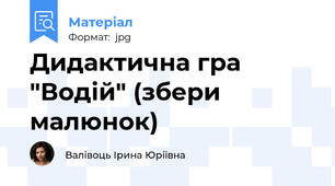 Дидактична гра "Водій" (збери малюнок)