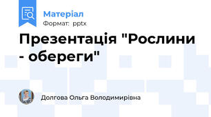 Презентація "Рослини - обереги"