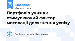 Портфоліо учня як стимулюючий фактор мотивації досягнення успіху