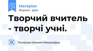 Творчий вчитель - творчі учні.