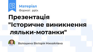 Презентація  "Історичне виникнення  ляльки-мотанки"