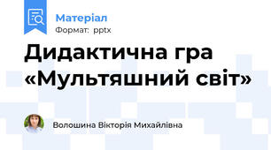 Дидактична гра  «Мультяшний світ»