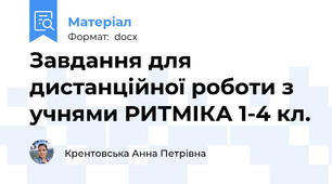 Завдання для дистанційної роботи з учнями РИТМІКА 1-4 кл.