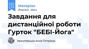 Завдання для дистанційної роботи Гурток "БЕБІ-Йога"