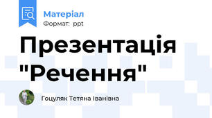 Презентація  "Речення"