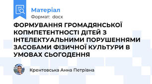 ФОРМУВАННЯ ГРОМАДЯНСЬКОЇ КОПМПЕТЕНТНОСТІ ДІТЕЙ З ІНТЕЛЕКТУАЛЬНИМИ ПОРУШЕННЯМИ  ЗАСОБАМИ ФІЗИЧНОЇ КУЛЬТУРИ В УМОВАХ СЬОГОДЕННЯ