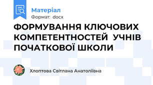 ФОРМУВАННЯ КЛЮЧОВИХ КОМПЕТЕНТНОСТЕЙ  УЧНІВ ПОЧАТКОВОЇ ШКОЛИ