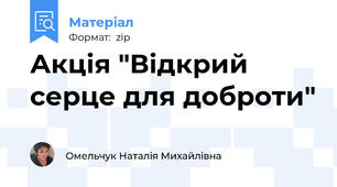 Акція "Відкрий серце для доброти"