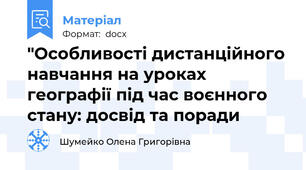 "Особливості дистанційного навчання на уроках географії під час воєнного стану: досвід та поради