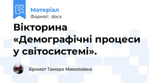 Вікторина «Демографічні процеси у світосистемі».