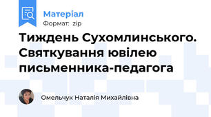 Тиждень Сухомлинського. Святкування ювілею письменника-педагога