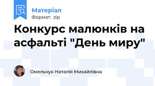 Конкурс малюнків на асфальті "День миру"