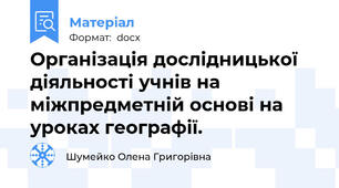 Організація дослідницької діяльності учнів на міжпредметній основі на уроках географії.