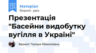Презентація "Басейни видобутку вугілля в Україні"