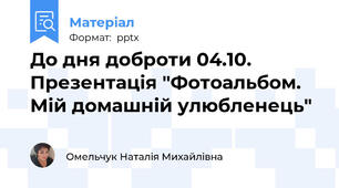 До дня доброти 04.10. Презентація "Фотоальбом. Мій домашній улюбленець"