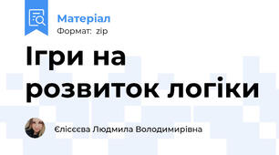Ігри на розвиток логіки
