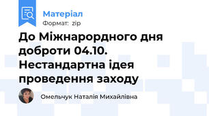 До Міжнарордного дня доброти 04.10. Нестандартна ідея проведення заходу