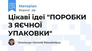 Цікаві ідеї "ПОРОБКИ З ЯЄЧНОЇ УПАКОВКИ"