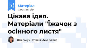 Цікава ідея. Матеріали "Їжачок з осінного листя"